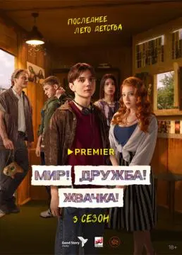 Мир! Дружба! Жвачка! онлайн